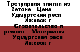 Тротуарная плитка из бетона › Цена ­ 44 - Удмуртская респ., Ижевск г. Строительство и ремонт » Материалы   . Удмуртская респ.,Ижевск г.